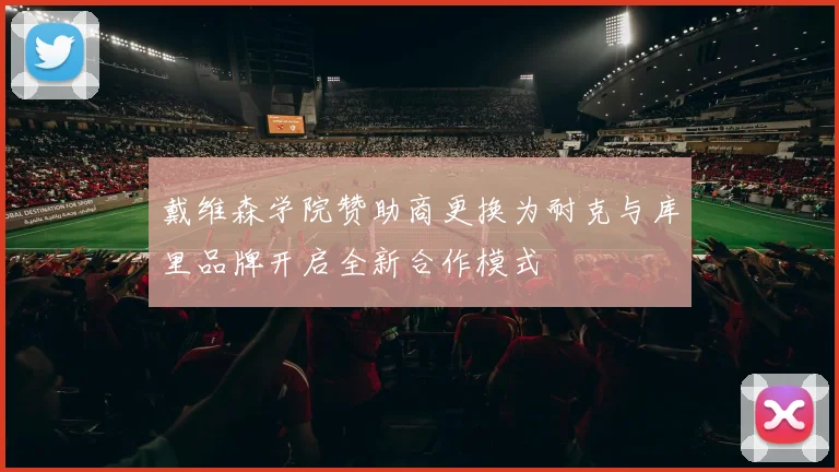 戴维森学院赞助商更换为耐克与库里品牌开启全新合作模式