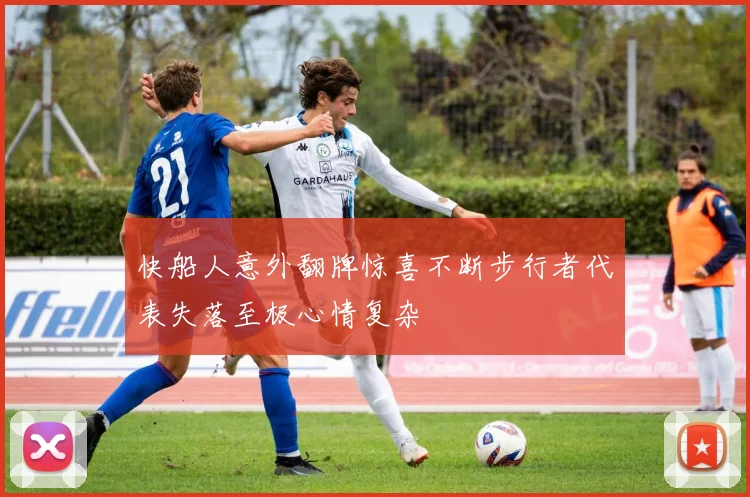 快船人意外翻牌惊喜不断步行者代表失落至极心情复杂