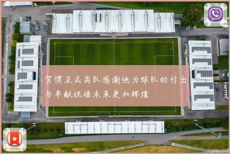 贺惯正式离队感谢他为球队的付出与奉献祝福未来更加辉煌
